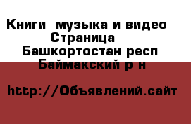  Книги, музыка и видео - Страница 2 . Башкортостан респ.,Баймакский р-н